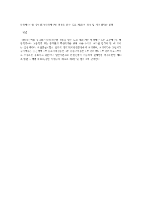 국유재산사용 수익허가서 작성및 처리절차와 신청방법